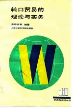 转口贸易的理论与实务
