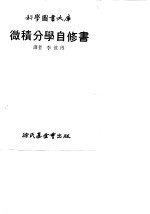 微积分学自修书