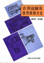 农用运输车使用维修大全