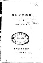 微积分学教程 上