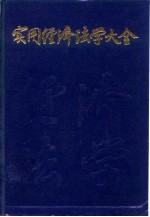 实用经济法学大全