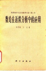 数论在近似分析中的应用