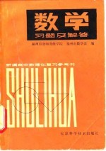数学习题及解答