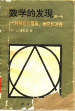 数学的发现-对解题的理解、研究的讲授 第1卷