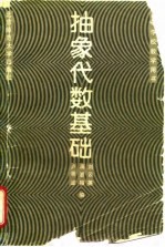 抽象代数基础