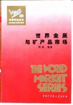 世界金属与矿产品市场