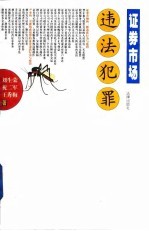 证券市场违法犯罪