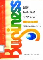 国际经济贸易专业知识 国际商务师