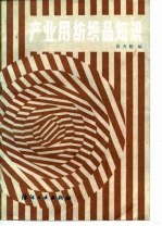 产业用纺织品知识