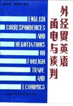 外经贸英语函电与谈判