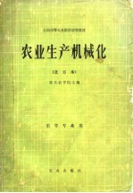 农业生产机械化 北方本