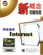 网络漫游Internet