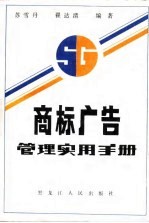 商标广告管理实用手册