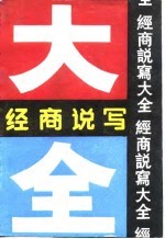 经商说写大全