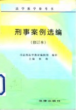 刑事案例选编