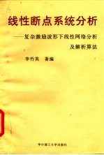 线性断点系统分析 复杂激励波形下线性网络分析及解析算法