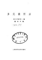 多元微积分