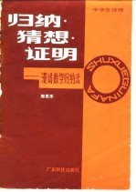 归纳·猜想·证明 漫话数学归纳法