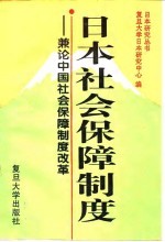 日本社会保障制度 兼论中国社会保障制度改革