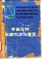 平面几何解题方法与研究