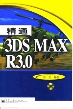 精通3DS MAX R3.0