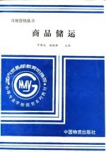 商品储运