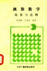 离散数学提要与范例