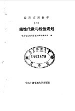线性代数与线性规划
