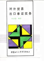 对外贸易出口单证实务