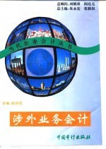 涉外业务会计