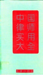 中国律师实用大全
