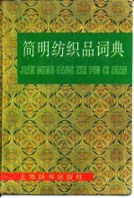 简明纺织品词典