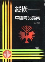 纵横-中国商品指南 湖北分册 1991