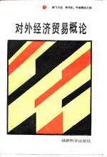 对外经济贸易概论