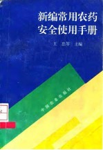 新编常用农药安全使用手册