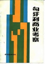 匈牙利商业考察