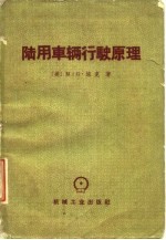 陆用车辆行驶原理