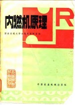 内燃机原理