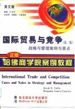 国际贸易与竞争 战略与管理案例与要点 英文版 第2版