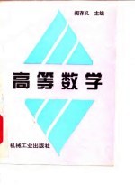 高等数学
