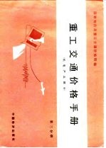 重工交通价格手册 第3分册 机电产品部分