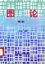 图论 第2版
