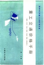 重工交通价格手册 煤炭、电热、石油、铁道、交通、民航、邮电部分 第1分册