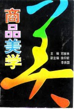 商品美学