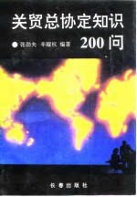 关贸总协定知识200问