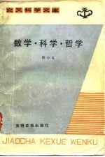数学、科学、哲学