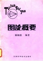 图论概要