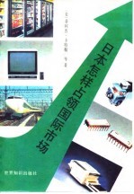 日本怎样占领国际市场