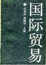 国际贸易