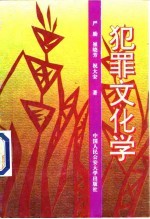 犯罪文化学